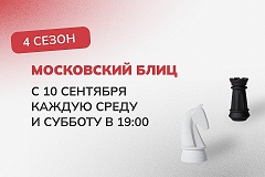 Рамиль Хасангатин первенствовал в сентябрьской серии «Московский блиц»