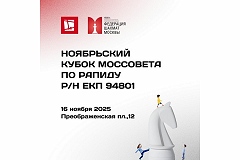 Ноябрьский Кубок Моссовета по рапиду пройдет в это воскресенье 