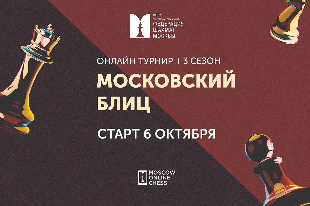 Определились финалисты третьего сезона серии «Московский блиц»