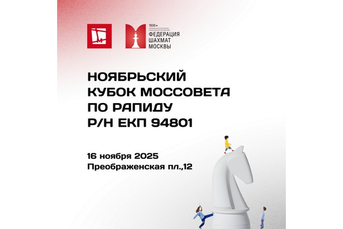 Ноябрьский Кубок Моссовета по рапиду пройдет в это воскресенье 