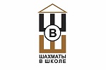 Конференция «Шахматы в школах», курсы повышения квалификации и практикум