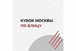 20-й этап Кубка Москвы по блицу