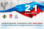 Командное первенство Москвы и Центрального федерального округа по быстрым шахматам