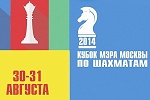 Кубок мэра Москвы по шахматам