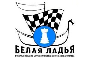 Открытый городской турнир "Белая ладья"
