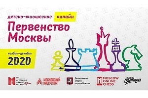 Первенство Москвы онлайн 2020