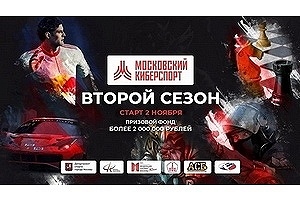 Второй сезон проекта "Московский киберспорт"