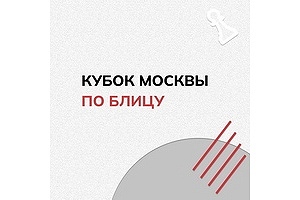 20-й этап Кубка Москвы по блицу