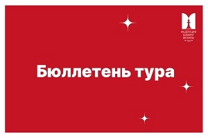 Первенство Москвы по классике. Бюллетень тура