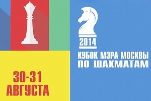 Кубок мэра Москвы по шахматам